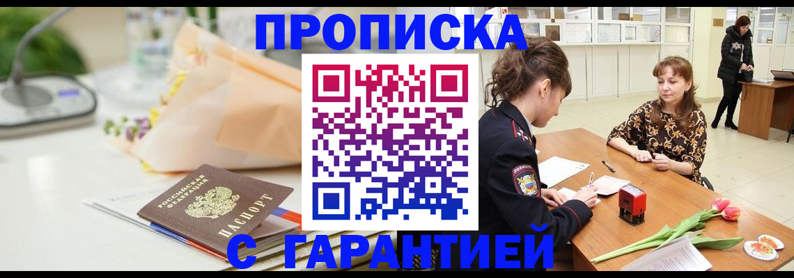 прописка законно в Энгельсе